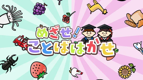 めざせ！ことばはかせ アプリ画面