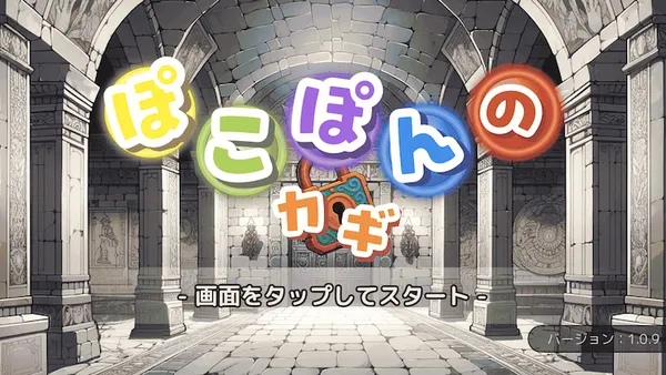 ぽこぽんのカギ アプリ画面